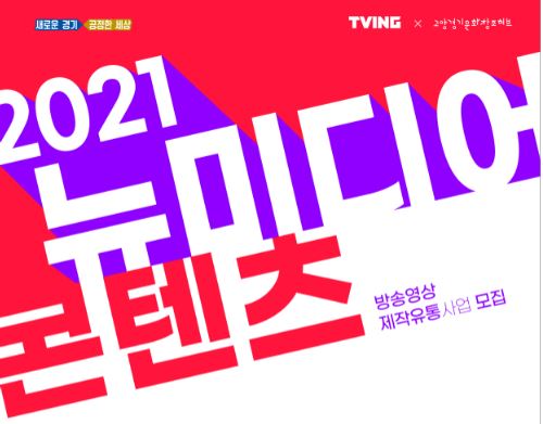 2021 뉴미디어 콘텐츠 방송영상 제작유통지원 모집공고 포스터
